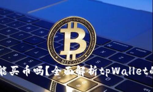 tpWallet还能买币吗？全面解析tpWallet的功能与使用