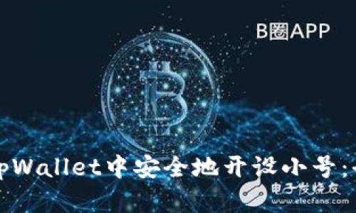 如何在tpWallet中安全地开设小号：全面指南