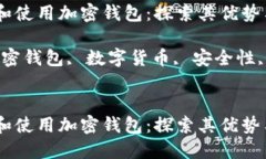 如何选择和使用加密钱包