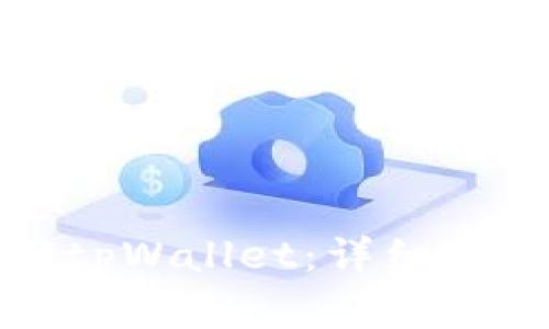 如何通过密钥找回tpWallet：详细指南与常见问题解答