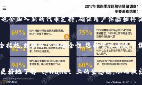   探索 tpWallet 上生态链的区别与特色 / 
 guanjianci tpWallet, 生态链, 区块链, 加密货币 /guanjianci 

引言
随着区块链技术的不断发展，各种加密货币及其生态链逐渐走入人们的视野。tpWallet 是一个新兴的钱包平台，提供了对多种生态链的支持。在这个平台上，不同的生态链各自拥有不同的特点和优势，吸引了大量用户和投资者的关注。本文将深入探讨 tpWallet 上的各种生态链的区别，帮助每条链的独特之处，并为他们在选择与使用时提供参考。

tpWallet 生态链概述
tpWallet 不仅仅是一个加密钱包，它还支持多个区块链生态系统，包括以太坊、波场、币安智能链等。每个生态链都有其独特的机制和应用场景，用户可以根据自己的需求选择合适的生态链来进行交易、投资或开发。以下将详细介绍各生态链的特点与应用。

以太坊生态链
以太坊（Ethereum），作为第一个引入智能合约的区块链平台，拥有庞大的开发者社区和丰富的去中心化应用（dApp）。以太坊生态链的普遍接受度和应用场景，使其成为许多加密爱好者的首选。
在 tpWallet 上使用以太坊生态链的用户可以进行ERC20代币交易、参与去中心化金融（DeFi）项目、使用非同质化代币（NFT）等。在用户体验方面，tpWallet 支持与以太坊相关的各种功能，使得用户在使用时更加便捷。

波场生态链
波场（TRON）是一条旨在构建去中心化互联网的生态链。波场生态链的优势在于高性能的交易速度和低交易费用，吸引了越来越多的开发者和项目团队。与以太坊相比，波场的生态更加注重内容分发和媒体行业。
tpWallet 为波场用户提供便捷的代币管理工具，并支持多项波场独有的dApp。用户可以在 tpWallet 上轻松地参与波场生态链的各类活动，如玩游戏、观看视频等，同时也能享受低费用、高速度的交易体验。

币安智能链
币安智能链（Binance Smart Chain, BSC）是币安交易所推出的一个高效能的区块链，旨在为去中心化金融提供低成本、高效率的解决方案。币安智能链的兼容性与以太坊相似，使得开发者可以轻松迁移以太坊的应用到币安智能链上。
在 tpWallet 上，用户可以访问多种基于币安智能链的dApp，进行BEP20代币的交易及管理。币安智能链的崛起为用户提供了更多的投资和交易机会，tpWallet 则在其中扮演了一个便捷的工具角色，帮助用户更好地参与这一生态。

生态链之间的主要区别
虽然 tpWallet 支持多种生态链，但它们之间的区别还是显而易见的。以下是一些主要区别：
ul
    listrong交易速度与费用：/strong波场生态链以其低交易费用和高速度著称，而以太坊由于其广泛的应用和用户基数，交易费用较高。币安智能链则在速度和费用上介于二者之间，吸引了大量用户。/li
    listrong应用场景：/strong以太坊以其丰富的去中心化金融产品（DeFi）和NFT生态而闻名，波场则更注重内容创作和分发，而币安智能链则是为传统金融与数字资产之间的桥梁提供支持。/li
    listrong社区与开发者支持：/strong以太坊拥有庞大的开发者和用户社区，波场则正在积累其用户基础，而币安由于有交易所作为背书，获得了不少支持。/li
/ul

常见问题
在探索 tpWallet 以及其生态链时，用户可能会面临一些疑问。以下是五个常见问题及其详细解答：

1. tpWallet 的安全性如何？
tpWallet 在安全性方面做了多重保障。首先，它提供了私钥管理功能，用户的私钥仅存储在本地设备，确保用户对资产的掌控。同时，tpWallet 还采用了多种加密技术，保障用户的数据和交易安全。此外，定期的安全审计和更新也确保了软件的稳定性和安全性。

2. 如何在 tpWallet 上进行代币交易？
在 tpWallet 上交易代币非常简单。用户需要首先下载并安装 tpWallet，然后创建或导入自己的钱包。接下来，用户可以通过指定的功能进行代币的发送和接收。在交易过程中，系统会自动为用户计算费用，确保交易的顺利完成。

3. 如何参与 tpWallet 的去中心化金融（DeFi）项目？
tpWallet 支持多种 DeFi 项目，用户可以通过 tpWallet 访问这些项目。用户需要选择所在的生态链，并在相应的 DeFi 平台上进行操作。参与流程一般包括存款、质押或者借贷等，需要注意的是，用户在参与前应仔细了解项目的风险和收益。

4. tpWallet 支持哪些类型的代币？
tpWallet 支持多种代币类型，包括 ERC20、TRC20 和 BEP20 等标准的代币。用户可以在 tpWallet 中进行代币的管理和交易。同时，tpWallet 更新也会加入新的代币支持，确保用户体验始终保持在最前沿。

5. 如何确保我在 tpWallet 中的资产安全？
保障资产安全的关键在于用户自身的防范意识。用户需妥善保管自己的私钥，并定期更换密码，不随意分享钱包信息。同时，用户可以开启双重认证等安全措施，增强账户的安全性。选择官方渠道下载软件，也能降低安全风险。

总结
tpWallet 这一平台为用户提供了多种生态链的选择，各种链之间存在明显的区别，用户需根据自身需求进行选择。希望通过本文的介绍，能够帮助用户更好地了解 tpWallet 上的生态链，从而做出明智的决策。