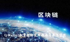tpWallet批量转账使用指南与