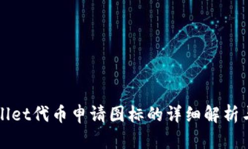 tpWallet代币申请图标的详细解析与指南