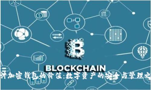 探讨加密钱包的价值：数字资产的安全与管理之道