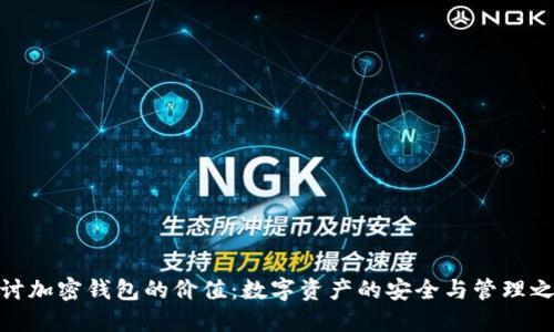 探讨加密钱包的价值：数字资产的安全与管理之道