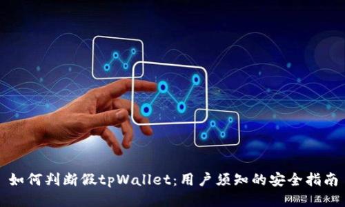 如何判断假tpWallet：用户须知的安全指南