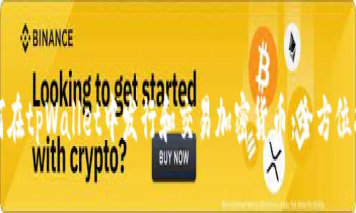 如何在tpWallet中发行和交易加密货币：全方位指南