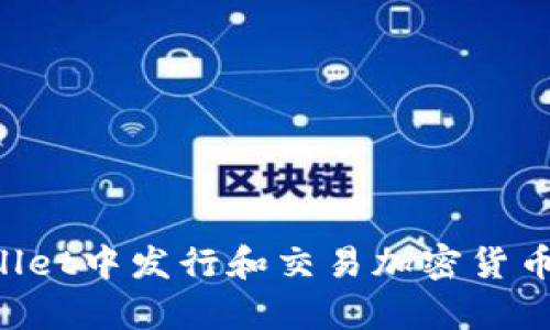 如何在tpWallet中发行和交易加密货币：全方位指南
