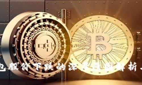 区块链钱包股价下跌的深层原因解析与未来展望