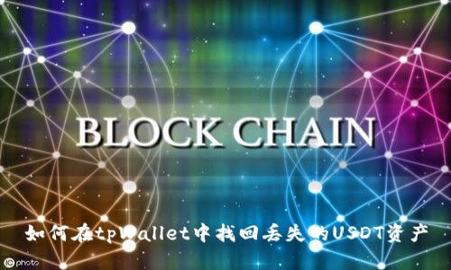 如何在tpWallet中找回丢失的USDT资产