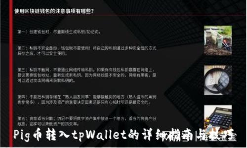   
Pig币转入tpWallet的详细指南与技巧