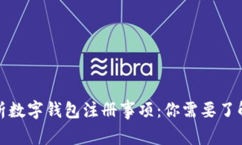 全面解析数字钱包注册事项：你需要了解的一切