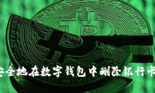 如何安全地在数字钱包中删除银行卡记录？