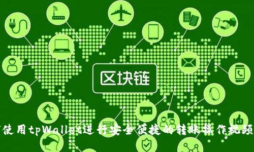 如何使用tpWallet进行安全便捷的转账操作视频教程