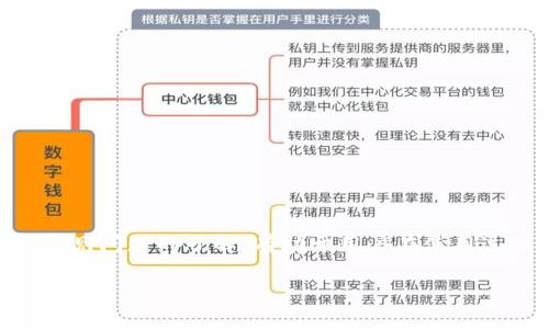 如何安全高效地删除tpWallet交易记录
tpWallet, 删除交易记录, 钱包管理, 交易安全/guanjianci

在数字货币世界中，tpWallet作为一个流行的钱包应用，提供了便捷的交易服务。然而，随着用户交易量的增加，交易记录的管理变得尤为重要。有时候，用户可能希望删除某些交易记录以保护隐私或简化钱包界面。本文将深入探讨如何安全有效地删除tpWallet中的交易记录，包括步骤、注意事项及常见问题解答。

什么是tpWallet？
tpWallet是一种数字货币钱包，旨在为用户提供便捷的资产存储与交易功能。用户可以通过tpWallet进行多种数字资产的交易，如比特币、以太坊等。其界面友好、操作简单，适合各种水平的用户使用。同时，tpWallet也采取多种安全措施，保护用户的资产和隐私。

为什么需要删除交易记录？
删除交易记录的原因多种多样。首先，保护个人隐私是许多用户的首要关注点。在数字货币的交易中，某些记录可能会暴露用户的财务状况和交易习惯。其次，随着交易记录的增加，钱包中的信息可能会变得杂乱无章，影响用户的操作体验。因此，适时地清理不需要的交易记录，可以帮助用户更好地管理自己的资产。

如何删除tpWallet中的交易记录？
删除交易记录的步骤如下：
ol
    listrong打开tpWallet应用：/strong在你的手机上找到并打开tpWallet应用。/li
    listrong登录账户：/strong输入你的账户信息进行登录，确保能够访问钱包的所有功能。/li
    listrong找到交易记录：/strong在应用主界面，通常会有“交易”或“记录”选项，点击进入。/li
    listrong选择要删除的记录：/strong浏览交易记录，找到你想要删除的特定交易。通常会有删除按钮或选项。/li
    listrong确认删除：/strong系统会弹出确认删除的提示，确认无误后选择“确认”或“删除”。/li
/ol
以上步骤适应于大多数版本的tpWallet，如遇到不同版本界面有所不同，请根据实际操作界面进行调整。

删除交易记录的注意事项
在删除交易记录之前，用户应该注意以下几点：
ul
    li了解删除记录的不可逆性：一旦记录被删除，用户将无法恢复。因此，确保这一决定是出于充分的考虑。/li
    li保留重要交易记录：对于某些需要保留的交易记录，如大的交易或有法律需求的记录，建议做好备份。/li
    li考虑使用隐私保护工具：如果主要目的为保护隐私，用户可以考虑使用匿名交易方法，或在有需要时使用隐私币进行交易，而不是简单删除记录。/li
/ul

删除交易记录的常见问题
ul
    li如何恢复已删除的交易记录？/li
    li删除交易记录会影响我的钱包余额吗？/li
    li有没有办法隐藏交易记录而不是删除？/li
    li删除交易记录对我的隐私保护有多大帮助？/li
    li如何预防交易记录被泄露而导致的信息安全问题？/li
/ul

h4如何恢复已删除的交易记录？/h4
一旦交易记录被删除，tpWallet并没有提供恢复功能。这意味着删除操作是不可逆的。因此，用户在决定删除之前，需仔细考量。对于重要的记录，建议使用外部工具进行备份，例如记录在安全的笔记本或使用云存储服务。某些用户也会选择记录下自己的每一笔交易信息，从而在需要时进行查找。

h4删除交易记录会影响我的钱包余额吗？/h4
删除交易记录并不会影响钱包的实际资产余额。交易记录仅为用户操作的历史记录，删除它不会导致资产丢失或余额减少。然而，用户如果误删除重要的记录，可能会在后续的交易中遭遇困惑，尤其是在必要的交易凭证时。因此用户需谨慎操作。

h4有没有办法隐藏交易记录而不是删除？/h4
tpWallet本身并没有提供隐藏交易记录的功能，不过用户可以采取其他措施来保护隐私。例如，使用不同的钱包进行不同目的的交易，或是通过提高交易的匿名性来保护个人信息。此外，有些钱包还支持生成新的地址进行交易，这样可以使交易记录不那么容易追踪。

h4删除交易记录对我的隐私保护有多大帮助？/h4
删除交易记录可以在一定程度上保护用户的隐私，特别是在生成报告或向他人展示钱包时。然而，完全依赖删除功能来保护隐私并不是最佳的方法。许多区块链技术本质上是透明的，某些交易仍可能被追踪。因此，用户在执行交易时，应该结合使用隐私币和匿名服务，以增强其隐私保护。

h4如何预防交易记录被泄露而导致的信息安全问题？/h4
为了确保交易记录的安全，用户可以采取以下措施：
ol
    li使用强密码保护钱包：确保使用复杂且不容易被猜测的密码。/li
    li启用双因素认证：为钱包账户启用双重验证，以增强安全性。/li
    li定期更新应用：确保使用的tpWallet是最新版本，以防止潜在的安全漏洞。/li
    li教育自己关于安全的知识：了解如何保护数字资产安全，避免进入钓鱼网站或下载恶意软件。/li
/ol
通过综合使用这些安全措施，用户可以在使用tpWallet时更有效地保护自己的交易记录与资产安全。

综上所述，删除tpWallet的交易记录是一个需要谨慎决定的过程。通过正确的步骤，用户可以有效地管理交易记录，同时保护个人隐私。对常见问题的了解，有助于用户在使用过程中做出更明智的选择。

后续可以根据读者的需求，加入更多的实际案例或用户分享，以增强内容的实用性和吸引力。