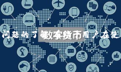 如何安全高效地删除tpWallet交易记录
tpWallet, 删除交易记录, 钱包管理, 交易安全/guanjianci

在数字货币世界中，tpWallet作为一个流行的钱包应用，提供了便捷的交易服务。然而，随着用户交易量的增加，交易记录的管理变得尤为重要。有时候，用户可能希望删除某些交易记录以保护隐私或简化钱包界面。本文将深入探讨如何安全有效地删除tpWallet中的交易记录，包括步骤、注意事项及常见问题解答。

什么是tpWallet？
tpWallet是一种数字货币钱包，旨在为用户提供便捷的资产存储与交易功能。用户可以通过tpWallet进行多种数字资产的交易，如比特币、以太坊等。其界面友好、操作简单，适合各种水平的用户使用。同时，tpWallet也采取多种安全措施，保护用户的资产和隐私。

为什么需要删除交易记录？
删除交易记录的原因多种多样。首先，保护个人隐私是许多用户的首要关注点。在数字货币的交易中，某些记录可能会暴露用户的财务状况和交易习惯。其次，随着交易记录的增加，钱包中的信息可能会变得杂乱无章，影响用户的操作体验。因此，适时地清理不需要的交易记录，可以帮助用户更好地管理自己的资产。

如何删除tpWallet中的交易记录？
删除交易记录的步骤如下：
ol
    listrong打开tpWallet应用：/strong在你的手机上找到并打开tpWallet应用。/li
    listrong登录账户：/strong输入你的账户信息进行登录，确保能够访问钱包的所有功能。/li
    listrong找到交易记录：/strong在应用主界面，通常会有“交易”或“记录”选项，点击进入。/li
    listrong选择要删除的记录：/strong浏览交易记录，找到你想要删除的特定交易。通常会有删除按钮或选项。/li
    listrong确认删除：/strong系统会弹出确认删除的提示，确认无误后选择“确认”或“删除”。/li
/ol
以上步骤适应于大多数版本的tpWallet，如遇到不同版本界面有所不同，请根据实际操作界面进行调整。

删除交易记录的注意事项
在删除交易记录之前，用户应该注意以下几点：
ul
    li了解删除记录的不可逆性：一旦记录被删除，用户将无法恢复。因此，确保这一决定是出于充分的考虑。/li
    li保留重要交易记录：对于某些需要保留的交易记录，如大的交易或有法律需求的记录，建议做好备份。/li
    li考虑使用隐私保护工具：如果主要目的为保护隐私，用户可以考虑使用匿名交易方法，或在有需要时使用隐私币进行交易，而不是简单删除记录。/li
/ul

删除交易记录的常见问题
ul
    li如何恢复已删除的交易记录？/li
    li删除交易记录会影响我的钱包余额吗？/li
    li有没有办法隐藏交易记录而不是删除？/li
    li删除交易记录对我的隐私保护有多大帮助？/li
    li如何预防交易记录被泄露而导致的信息安全问题？/li
/ul

h4如何恢复已删除的交易记录？/h4
一旦交易记录被删除，tpWallet并没有提供恢复功能。这意味着删除操作是不可逆的。因此，用户在决定删除之前，需仔细考量。对于重要的记录，建议使用外部工具进行备份，例如记录在安全的笔记本或使用云存储服务。某些用户也会选择记录下自己的每一笔交易信息，从而在需要时进行查找。

h4删除交易记录会影响我的钱包余额吗？/h4
删除交易记录并不会影响钱包的实际资产余额。交易记录仅为用户操作的历史记录，删除它不会导致资产丢失或余额减少。然而，用户如果误删除重要的记录，可能会在后续的交易中遭遇困惑，尤其是在必要的交易凭证时。因此用户需谨慎操作。

h4有没有办法隐藏交易记录而不是删除？/h4
tpWallet本身并没有提供隐藏交易记录的功能，不过用户可以采取其他措施来保护隐私。例如，使用不同的钱包进行不同目的的交易，或是通过提高交易的匿名性来保护个人信息。此外，有些钱包还支持生成新的地址进行交易，这样可以使交易记录不那么容易追踪。

h4删除交易记录对我的隐私保护有多大帮助？/h4
删除交易记录可以在一定程度上保护用户的隐私，特别是在生成报告或向他人展示钱包时。然而，完全依赖删除功能来保护隐私并不是最佳的方法。许多区块链技术本质上是透明的，某些交易仍可能被追踪。因此，用户在执行交易时，应该结合使用隐私币和匿名服务，以增强其隐私保护。

h4如何预防交易记录被泄露而导致的信息安全问题？/h4
为了确保交易记录的安全，用户可以采取以下措施：
ol
    li使用强密码保护钱包：确保使用复杂且不容易被猜测的密码。/li
    li启用双因素认证：为钱包账户启用双重验证，以增强安全性。/li
    li定期更新应用：确保使用的tpWallet是最新版本，以防止潜在的安全漏洞。/li
    li教育自己关于安全的知识：了解如何保护数字资产安全，避免进入钓鱼网站或下载恶意软件。/li
/ol
通过综合使用这些安全措施，用户可以在使用tpWallet时更有效地保护自己的交易记录与资产安全。

综上所述，删除tpWallet的交易记录是一个需要谨慎决定的过程。通过正确的步骤，用户可以有效地管理交易记录，同时保护个人隐私。对常见问题的了解，有助于用户在使用过程中做出更明智的选择。

后续可以根据读者的需求，加入更多的实际案例或用户分享，以增强内容的实用性和吸引力。
