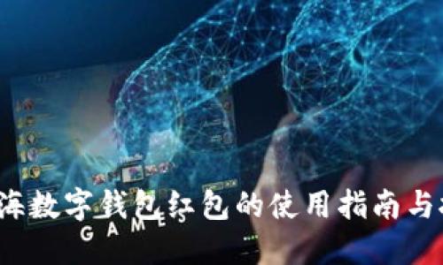  上海数字钱包红包的使用指南与技巧