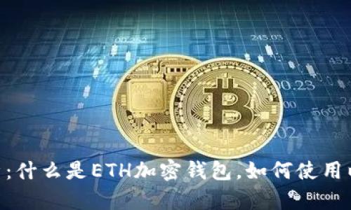ETH加密钱包的全面解析：什么是ETH加密钱包，如何使用以及选择最佳钱包的指南