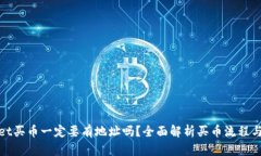 tpWallet买币一定要有地址吗