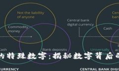探索钱包中的特殊数字：