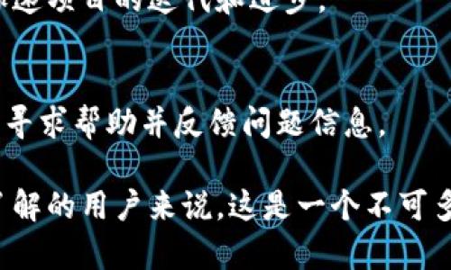 数字货币内测钱包：全面解析与实用指南

数字货币, 内测钱包, 区块链, 钱包安全/guanjianci

引言
随着区块链技术和数字货币的快速发展，越来越多的人开始关注如何安全、便利地存储和使用数字资产。在这个过程中，数字货币钱包作为核心工具，起着至关重要的作用。本文将带您深入探索数字货币内测钱包，揭示其基本原理、功能特点，以及如何有效使用和选择适合自己的钱包。

什么是数字货币内测钱包？
数字货币内测钱包是为测试和验证数字货币交易和存储功能而设计的一种电子钱包。在开发新的数字货币或区块链项目时，内测钱包可以帮助开发者和用户提前体验新功能，发现潜在问题。这些钱包通常还处于开发阶段，可能不具备完全的安全性和稳定性，因此，它们主要用于试验和反馈。

这样的钱包一般具有以下几个特点：
ul
    listrong实验性：/strong内测钱包通常包括最新的功能和更新，供用户测试使用。/li
    listrong反馈机制：/strong使用内测钱包的用户通常被邀请提供反馈，帮助开发团队改进产品。/li
    listrong限制功能：/strong内测钱包可能不支持所有常见的数字货币或交易功能，主要集中在验证新技术。/li
/ul

数字货币内测钱包的功能与特点
内测钱包的功能可能因项目而异，但通常包括以下几个核心功能：

h41. 多币种支持/h4
许多内测钱包会支持多种数字货币，使用户能够体验和测试不同的币种交易。这对开发团队和用户来说都是一次重要的测试机会，以确保所有币种在该钱包内能够顺利运行。

h42. 用户友好的界面/h4
内测钱包通常会致力于提供友好的用户体验，的界面能够帮助用户轻松上手。通过使用内测钱包，用户能够体验新设计的界面，以及如何与数字资产进行互动。

h43. 安全性测试/h4
内测钱包的另一个重要功能是帮助开发人员测试安全性。开发团队会关注钱包的漏洞，通过内测收集数据，以改进加密技术和用户认证方式。这可以提高钱包在正式发布后的安全性。

h44. 交易速度测试/h4
内测钱包可以模拟真实的交易场景，以帮助开发团队评估交易处理速度和稳定性。这对于区块链协议和钱包数据传输效率至关重要。

如何使用数字货币内测钱包
使用数字货币内测钱包相对简单，但您仍需要遵循一些基本步骤：

h41. 获取内测钱包/h4
首先，您需要找到并注册内测钱包的渠道。许多新的数字货币项目会发布内测钱包的下载链接，或者通过社区论坛等方式进行分发。

h42. 创建钱包/h4
下载并安装钱包软件后，您需要创建一个钱包账号。请务必妥善保存您的私钥和助记词，这些信息对您的资产安全至关重要。

h43. 测试功能/h4
在完成钱包创建后，您可以开始测试其功能。例如，尝试发送和接收数字货币，查看交易记录，并探索钱包的其他特点。根据您的体验，您可以向开发团队提供反馈。

h44. 注意安全/h4
尽管内测钱包提供了许多新功能，但由于其尚处于测试阶段，安全性可能不足。在使用过程中，您必须谨慎，避免在钱包中存放重要资金。建议使用少量资金进行测试。

数字货币内测钱包的潜在问题
尽管内测钱包为用户提供了机会来体验新的功能，但也伴随着一些潜在问题：

h41. 安全性风险/h4
内测钱包的安全性往往不如正式版本。开发中的软件可能存在潜在的漏洞，使用户面临风险。例如，黑客可能利用内测钱包的弱点发起攻击，盗取资产。

h42. 功能不稳定/h4
由于内测钱包仍在开发中，其功能可能出现不稳定的情况。这意味着某些功能可能无法正常使用，用户在测试的过程中可能会遇到各种问题。

h43. 数据 Privacy 问题/h4
使用内测钱包可能引发隐私问题，尤其是在涉及用户数据的收集与管理时。在内测阶段，开发团队可能会需要收集用户的使用数据，以改善产品。用户需明确了解数据的使用方式。

h44. 经验反馈的不足/h4
一些用户在使用内测钱包时可能缺乏足够的技术经验，导致在反馈时无法准确描述遇到的问题。这会影响到开发团队后续的改进工作。

h45. 用户社区支持不足/h4
相较于正式发布的钱包，内测钱包的用户社区可能较小，用户在解决问题或获得支持时可能遇到困难。缺乏足够的技术支持可能会导致用户在使用过程中产生挫败感。

总结
数字货币内测钱包为用户提供了一个独特的机会，能够提前体验和测试新的数字资产管理功能。然而，选择使用内测钱包时，用户需要对潜在风险有清晰的认识，并采取适当的预防措施。希望本文能为您提供有关数字货币内测钱包的深入了解与实用指导，帮助您在数字货币的世界中更好地前行。

常见问题
在探索数字货币内测钱包的过程中，用户可能会遇到以下几个常见问题：

h41. 如何选择合适的内测钱包？/h4
选择合适的内测钱包时，用户应考虑多个因素，包括钱包的开发团队背景、所支持的币种、用户评价、社区支持等。此外，建议查阅相关文档和资源，以了解钱包的功能和使用体验。

h42. 内测钱包与正式钱包有什么区别？/h4
内测钱包和正式钱包的主要区别在于安全性和功能稳定性。内测钱包通常处于开发阶段，可能存在安全漏洞和功能不完善的情况，而正式钱包则经过充分测试，较为成熟和稳定。

h43. 如何保护内测钱包的安全？/h4
为了保护内测钱包的安全，用户应采取多重策略，如使用强密码、定期更新钱包软件、不在不安全的网络环境中使用钱包、定期备份钱包数据等。

h44. 我的反馈如何影响内测钱包的开发？/h4
用户的反馈对内测钱包的开发至关重要。开发团队将根据用户的体验和建议进行产品改进，功能和增强安全性。这种反馈机制能够加速项目的迭代和进步。

h45. 使用内测钱包的最佳实践是什么？/h4
最佳实践包括选择可靠的内测钱包、遵循安全措施、定期备份并监控资产，以及积极与开发团队进行沟通。当遇到问题时，及时向社区寻求帮助并反馈问题信息。

总之，数字货币内测钱包为探索和验证新技术提供了一个良好的平台。尽管其存在一定风险，但对于想要在数字货币领域进行深入了解的用户来说，这是一个不可多得的机会。