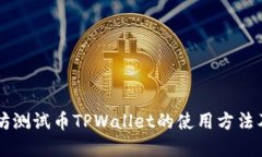了解以太坊测试币TPWalle