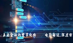 数字钱包：未来金融的变