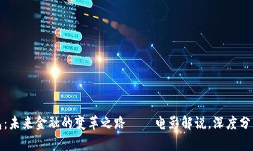 数字钱包：未来金融的变革之路 – 电影解说，深度分析与启示