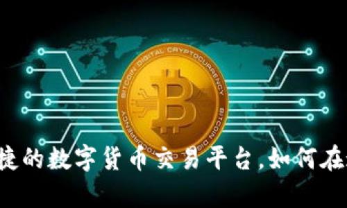 tpWallet：安全便捷的数字货币交易平台，如何在这里购买加密货币