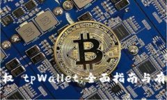 如何授权 tpWallet：全面指