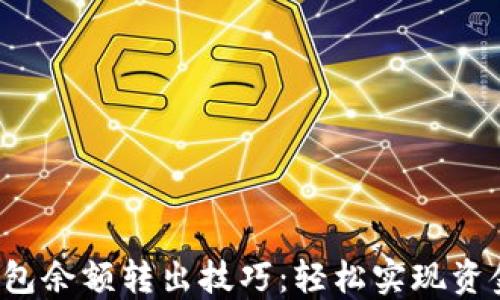 
数字钱包余额转出技巧：轻松实现资金自由!