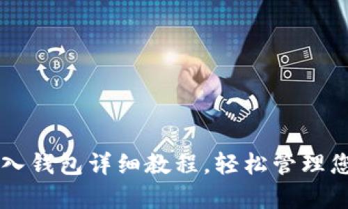 tpWallet导入钱包详细教程，轻松管理您的数字资产