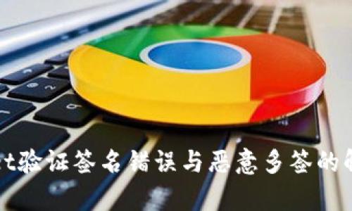 tpWallet验证签名错误与恶意多签的解决方案
