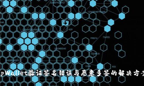 tpWallet验证签名错误与恶意多签的解决方案