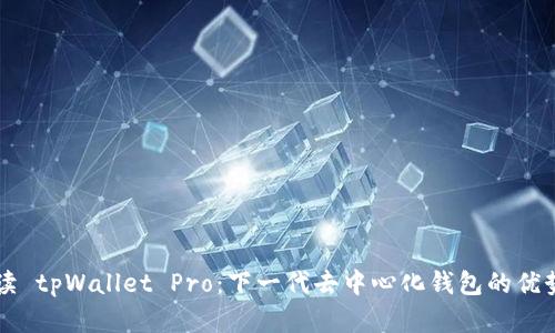 全面解读 tpWallet Pro：下一代去中心化钱包的优势与潜力