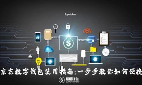 山姆京东数字钱包使用指南：一步步教你如何便捷支付