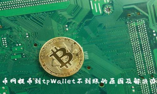 火币网提币到tpWallet不到账的原因及解决办法