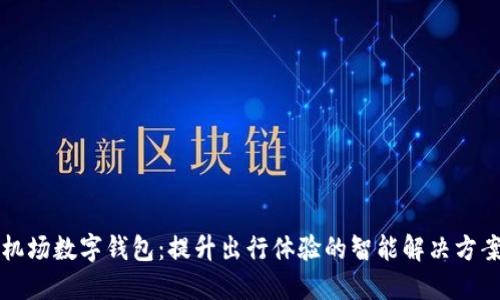 机场数字钱包：提升出行体验的智能解决方案