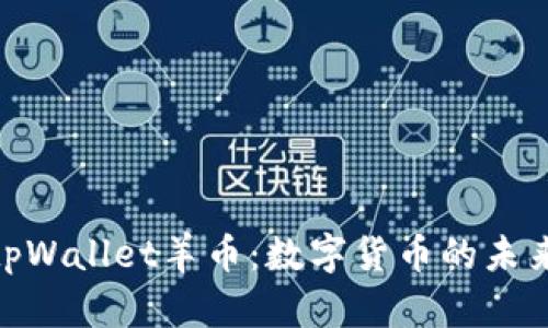 : 全面解析tpWallet羊币：数字货币的未来与投资机会