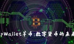 : 全面解析tpWallet羊币：数