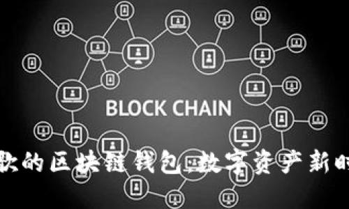 三星与谷歌的区块链钱包：数字资产新时代的开始