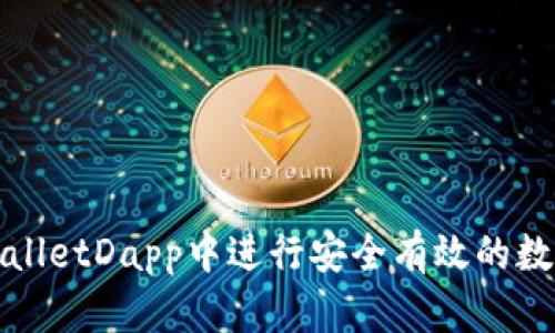 如何在tpWalletDapp中进行安全有效的数字货币兑换