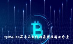 tpWallet买币不到账的原因及
