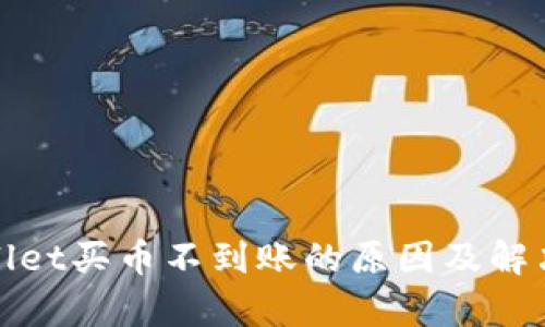 tpWallet买币不到账的原因及解决方案