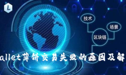 : tpWallet薄饼交易失败的原因及解决方案