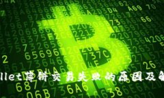 : tpWallet薄饼交易失败的原