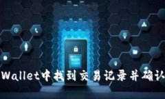 如何在tpWallet中找到交易记