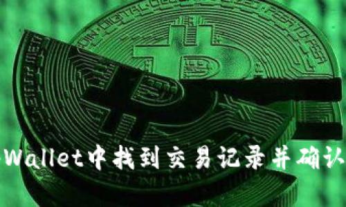 如何在tpWallet中找到交易记录并确认币种信息