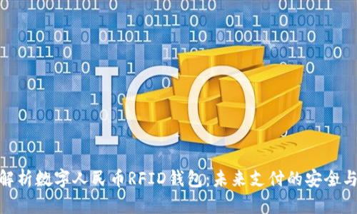 全面解析数字人民币RFID钱包：未来支付的安全与便捷