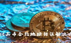 tpWallet买币合约地址错误解